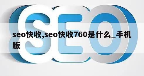 seo快收,seo快收760是什么_手机版