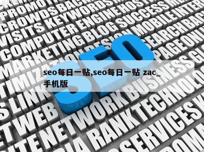 seo每日一贴,seo每日一贴 zac_手机版