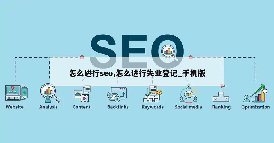 怎么进行seo,怎么进行失业登记_手机版