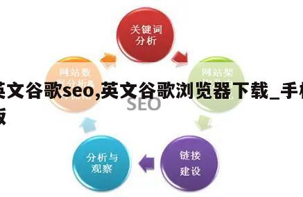 英文谷歌seo,英文谷歌浏览器下载_手机版