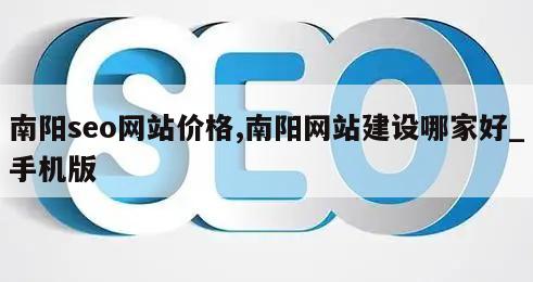 南阳seo网站价格,南阳网站建设哪家好_手机版