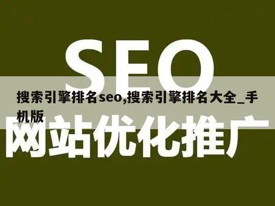 搜索引擎排名seo