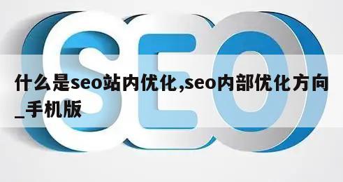 什么是seo站内优化,seo内部优化方向_手机版