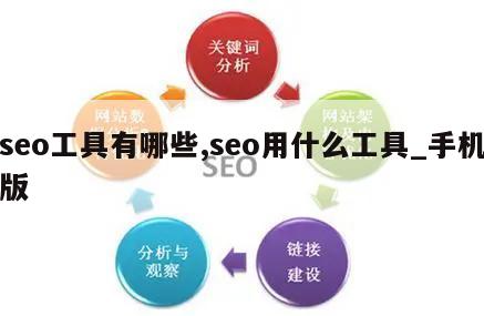 seo工具有哪些,seo用什么工具_手机版