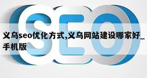 义乌seo优化方式,义乌网站建设哪家好_手机版