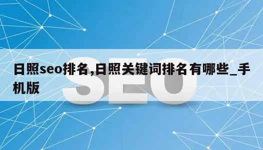 日照seo排名,日照关键词排名有哪些_手机版