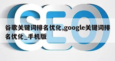 谷歌关键词排名优化,google关键词排名优化_手机版