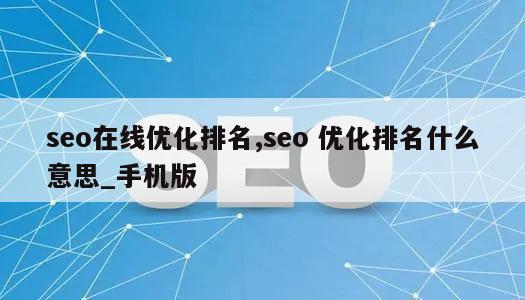 seo在线优化排名,seo 优化排名什么意思_手机版