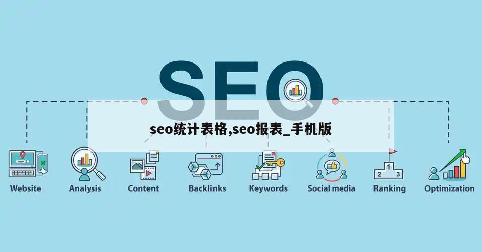 seo统计表格,seo报表_手机版