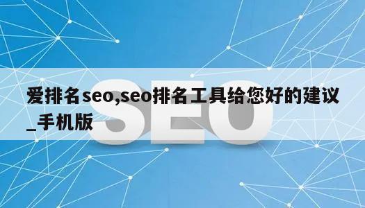 爱排名seo,seo排名工具给您好的建议_手机版