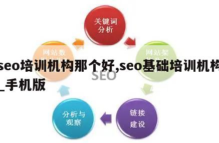 seo培训机构那个好