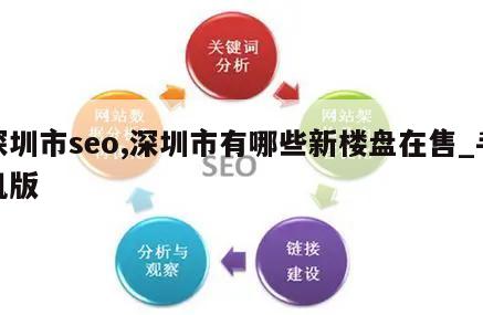 深圳市seo,深圳市有哪些新楼盘在售_手机版