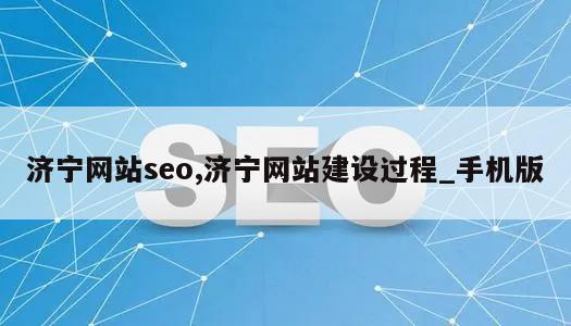 济宁网站seo