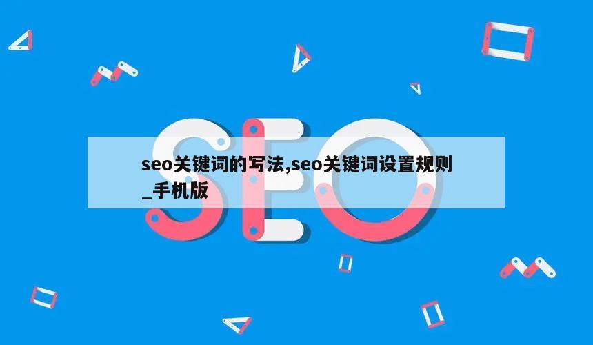 seo关键词的写法,seo关键词设置规则_手机版