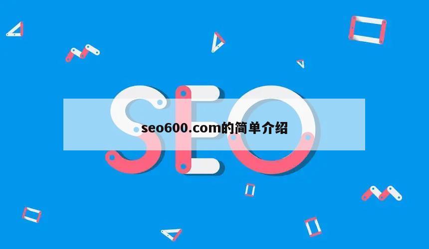 seo600.com的简单介绍