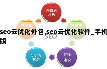 seo云优化外包,seo云优化软件_手机版