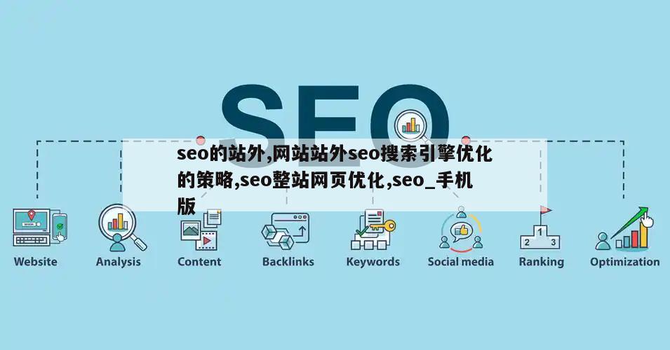 seo的站外,网站站外seo搜索引擎优化的策略,seo整站网页优化,seo_手机版