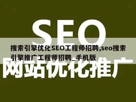 搜索引擎优化SEO工程师招聘,seo搜索引擎推广工程师招聘_手机版