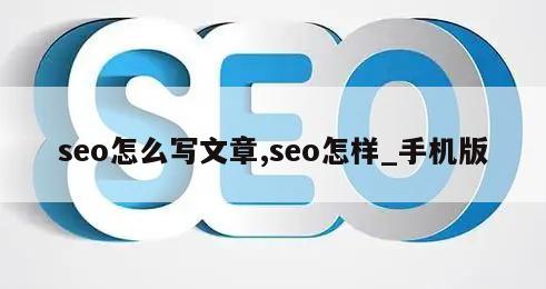 seo怎么写文章,seo怎样_手机版