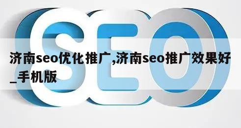 济南seo优化推广,济南seo推广效果好_手机版