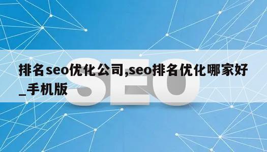 排名seo优化公司,seo排名优化哪家好_手机版