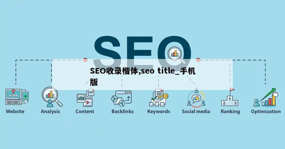 SEO收录楷体,seo title_手机版