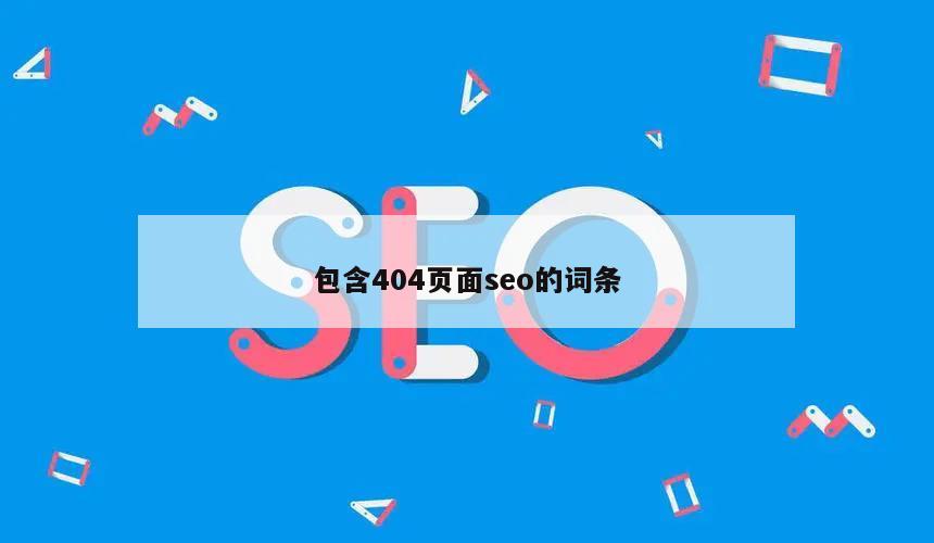 包含404页面seo的词条