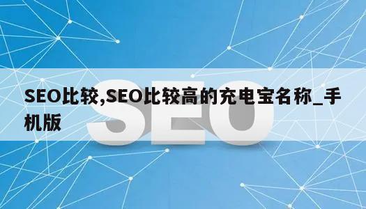 SEO比较