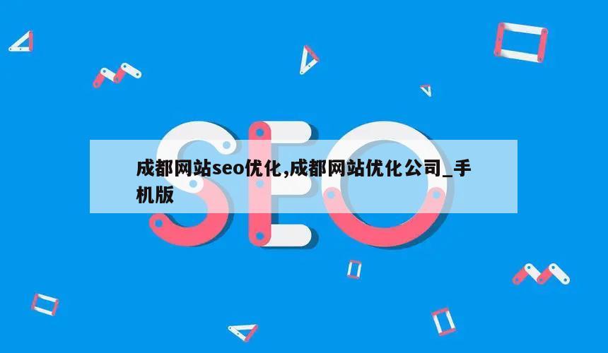 成都网站seo优化,成都网站优化公司_手机版