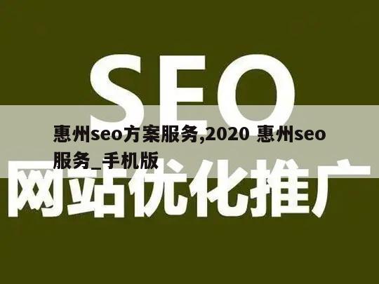 惠州seo方案服务,2020 惠州seo服务_手机版