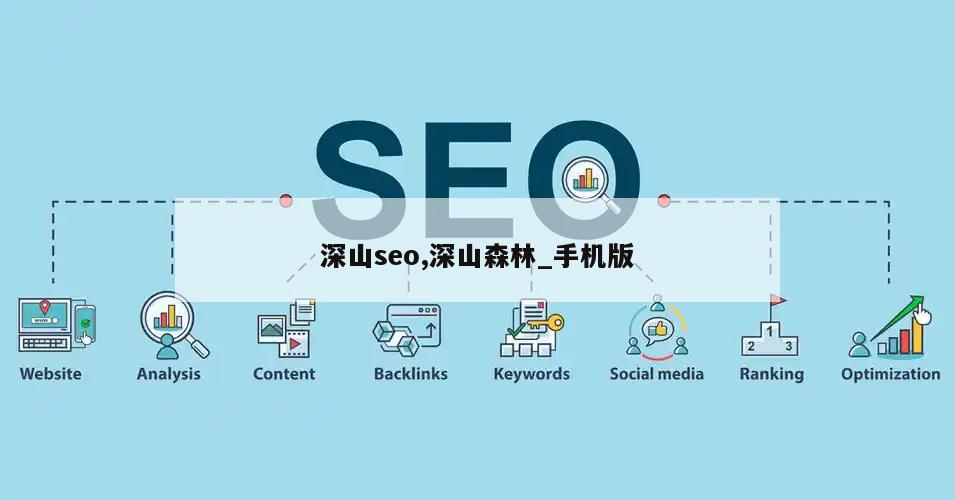 深山seo,深山森林_手机版