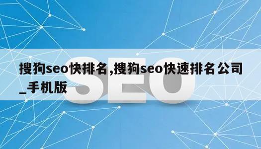 搜狗seo快排名,搜狗seo快速排名公司_手机版