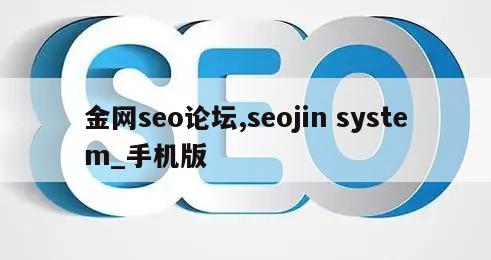 金网seo论坛,seojin system_手机版