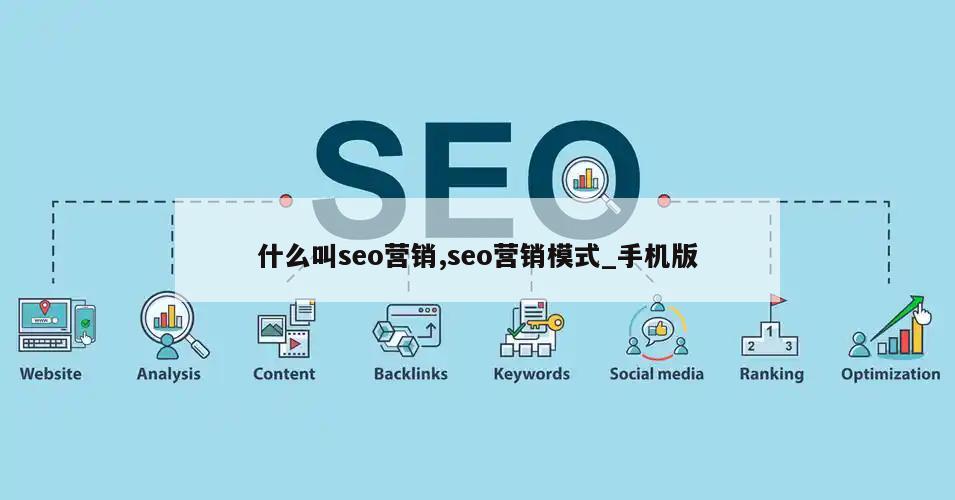 什么叫seo营销,seo营销模式_手机版