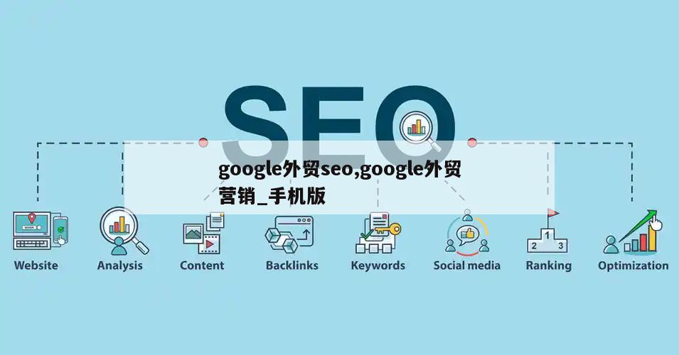 google外贸seo,google外贸营销_手机版