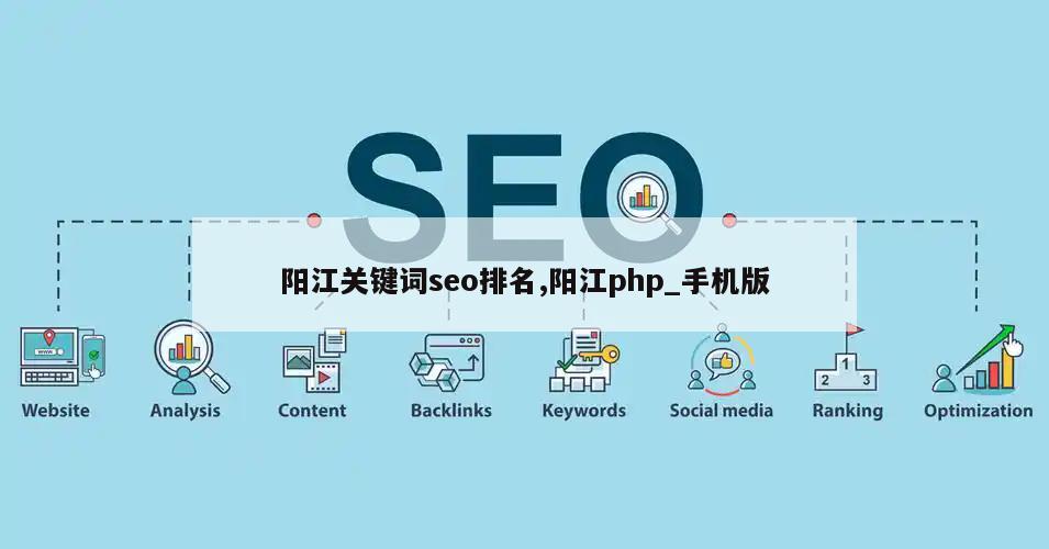 阳江关键词seo排名,阳江php_手机版