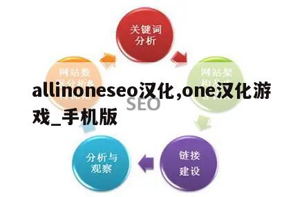 allinoneseo汉化,one汉化游戏_手机版