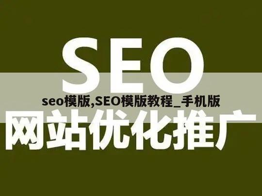 seo模版,SEO模版教程_手机版