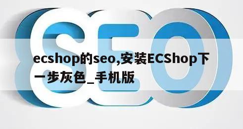 ecshop的seo,安装ECShop下一步灰色_手机版