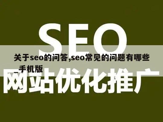 关于seo的问答,seo常见的问题有哪些_手机版