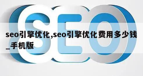 seo引擎优化,seo引擎优化费用多少钱_手机版