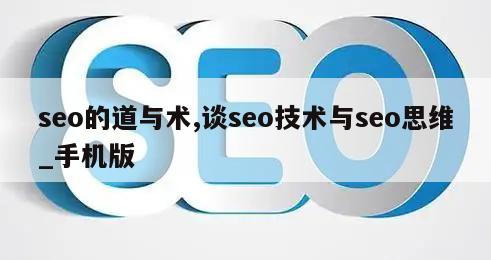 seo的道与术,谈seo技术与seo思维_手机版