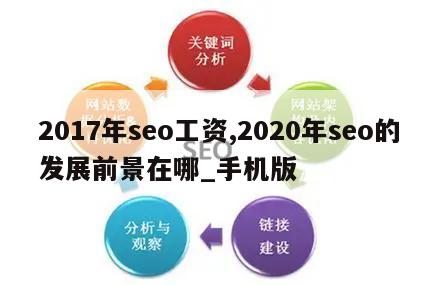 2017年seo工资,2020年seo的发展前景在哪_手机版