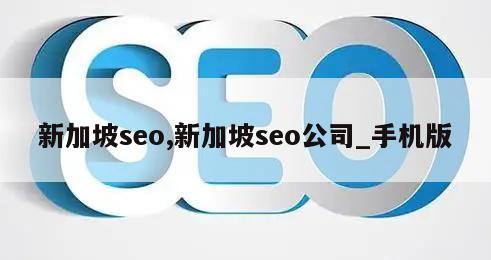 新加坡seo,新加坡seo公司_手机版