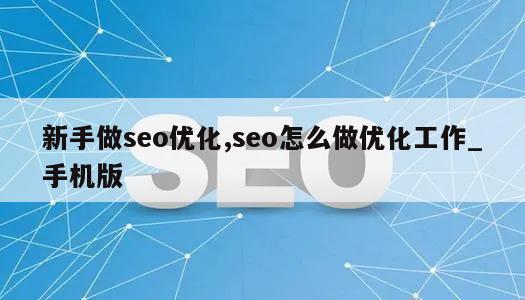 新手做seo优化,seo怎么做优化工作_手机版