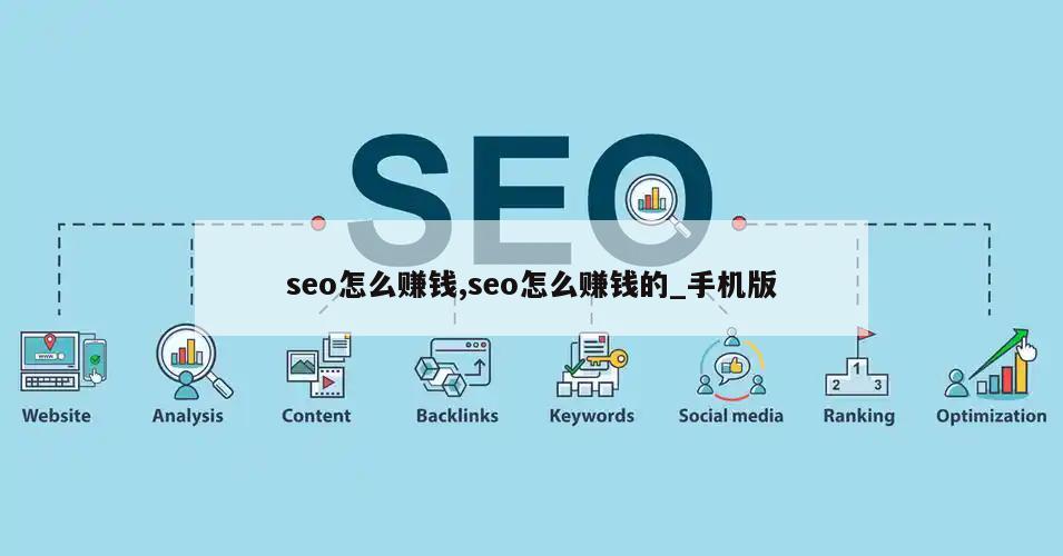 seo怎么赚钱,seo怎么赚钱的_手机版