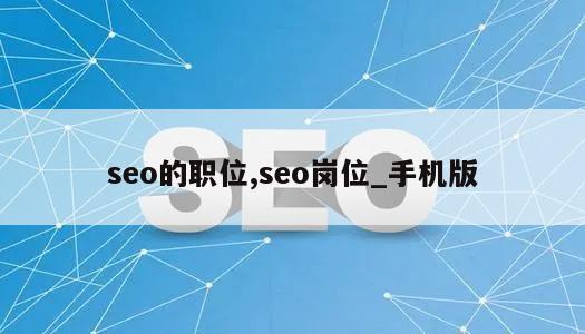 seo的职位,seo岗位_手机版