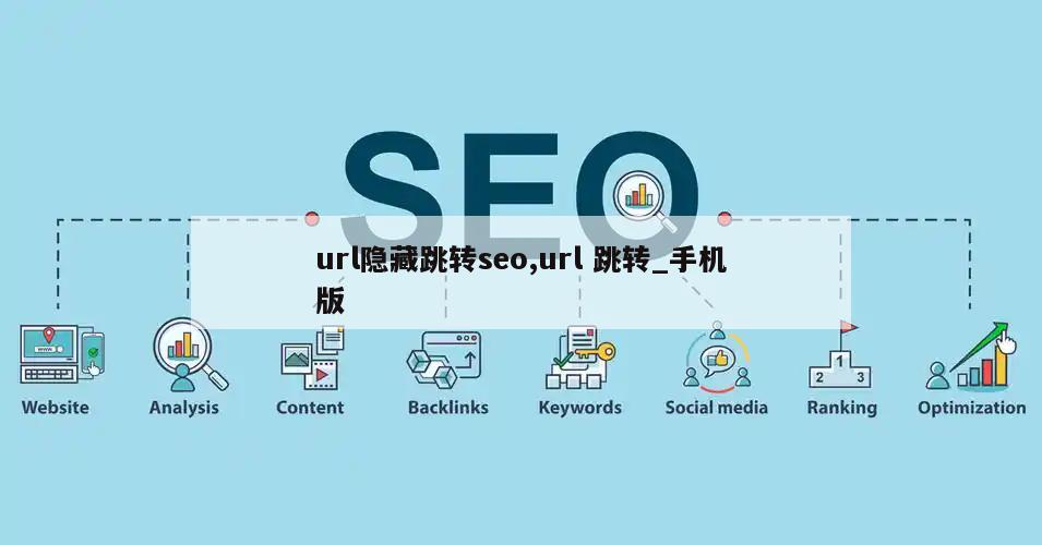 url隐藏跳转seo,url 跳转_手机版