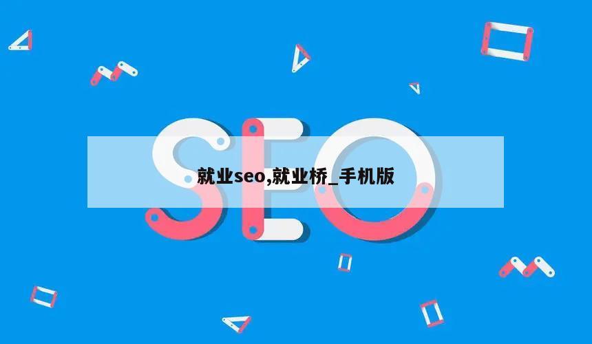 就业seo