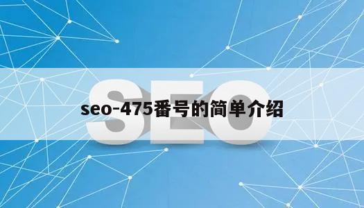 seo-475番号的简单介绍